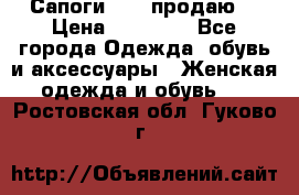 Сапоги FABI продаю. › Цена ­ 19 000 - Все города Одежда, обувь и аксессуары » Женская одежда и обувь   . Ростовская обл.,Гуково г.